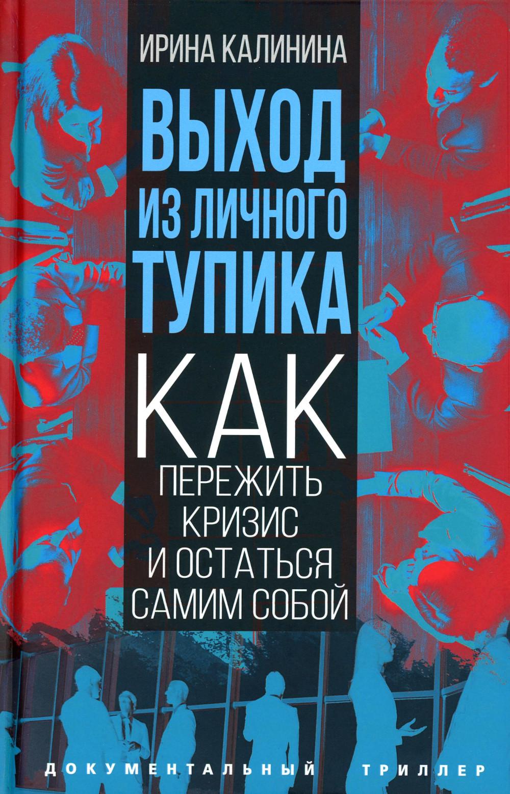 

Выход из личного тупика. Как пережить кризис и остаться самим собой