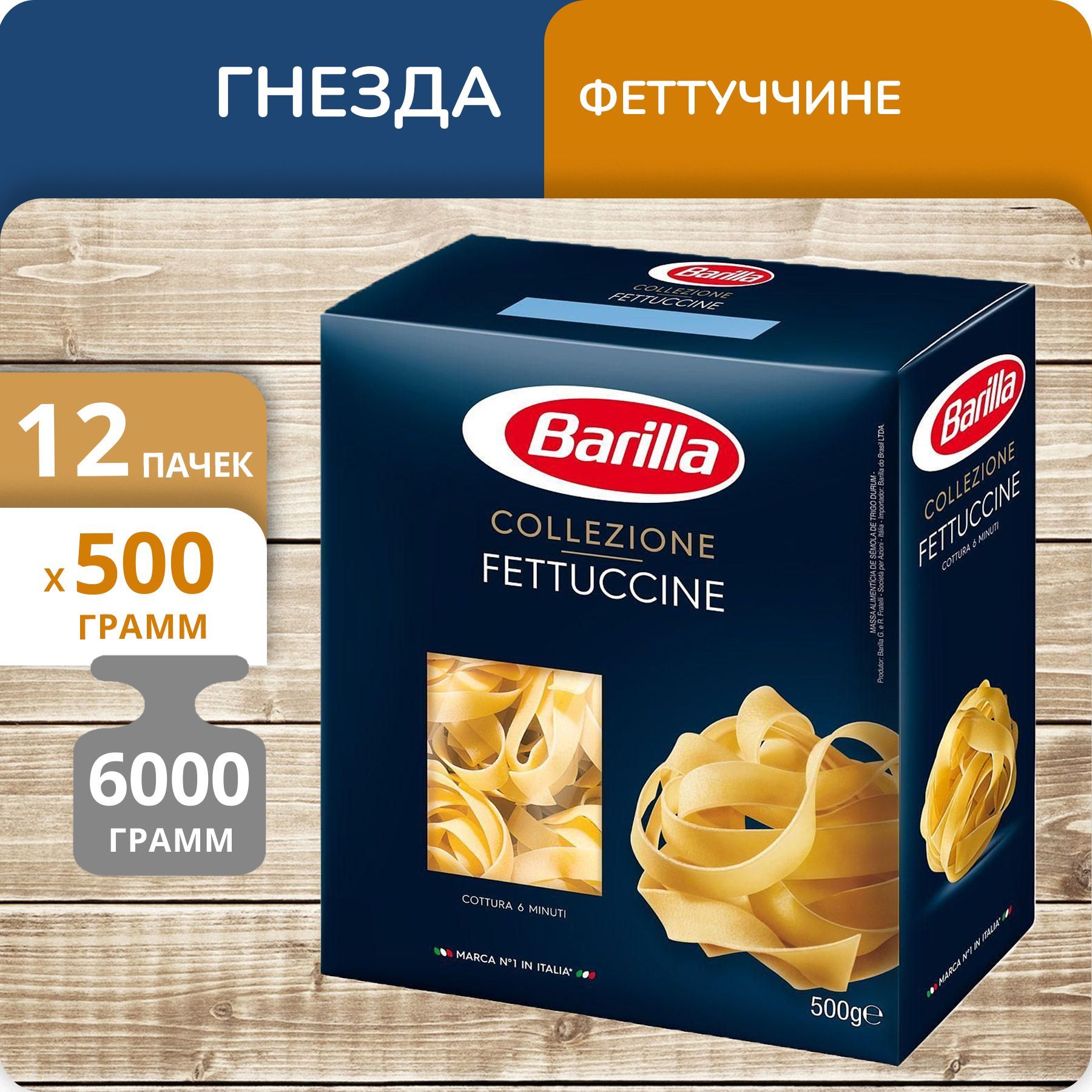 Гнезда Barilla Феттуччине, 500 г х 12 шт