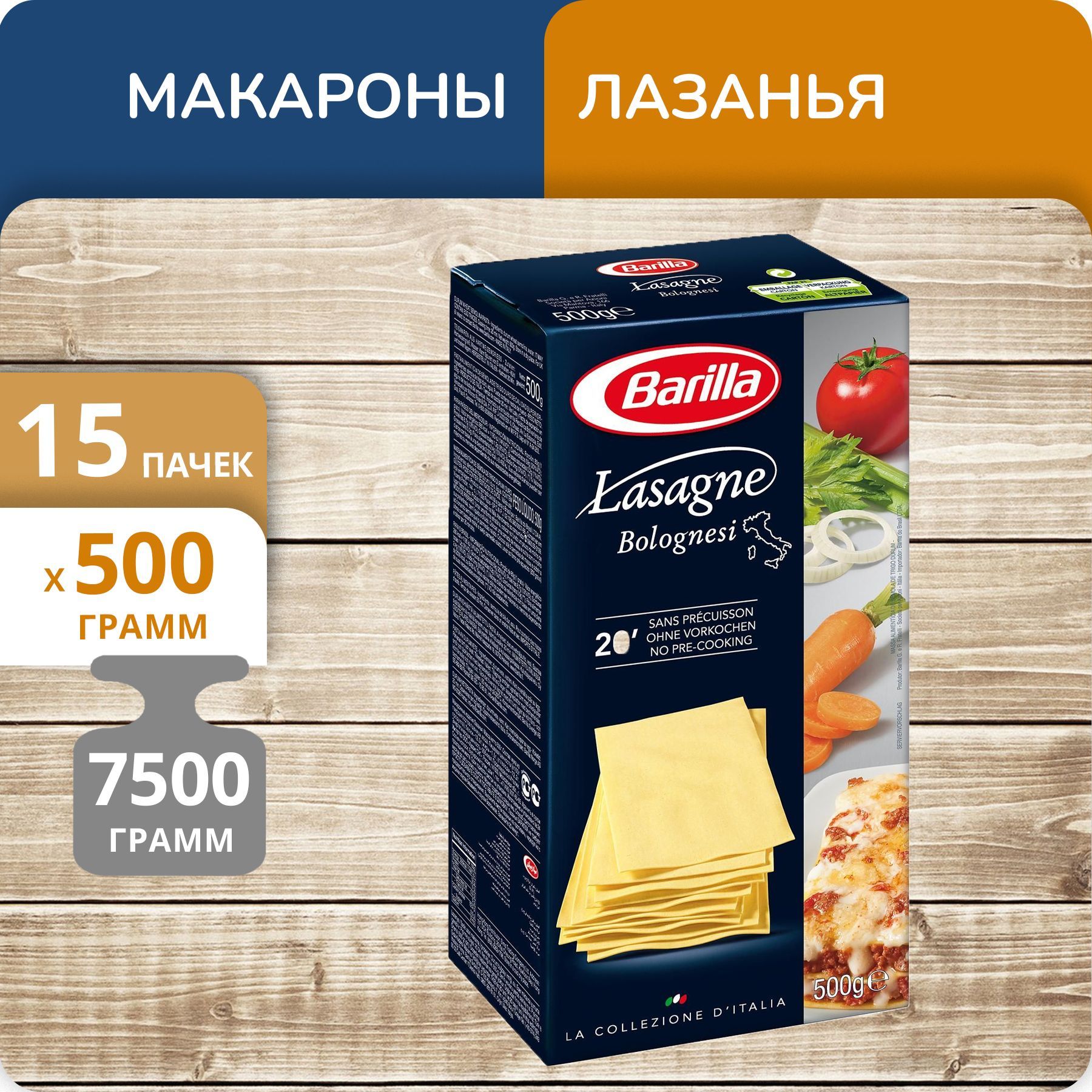 Лазанья Barilla, 500 г х 15 шт