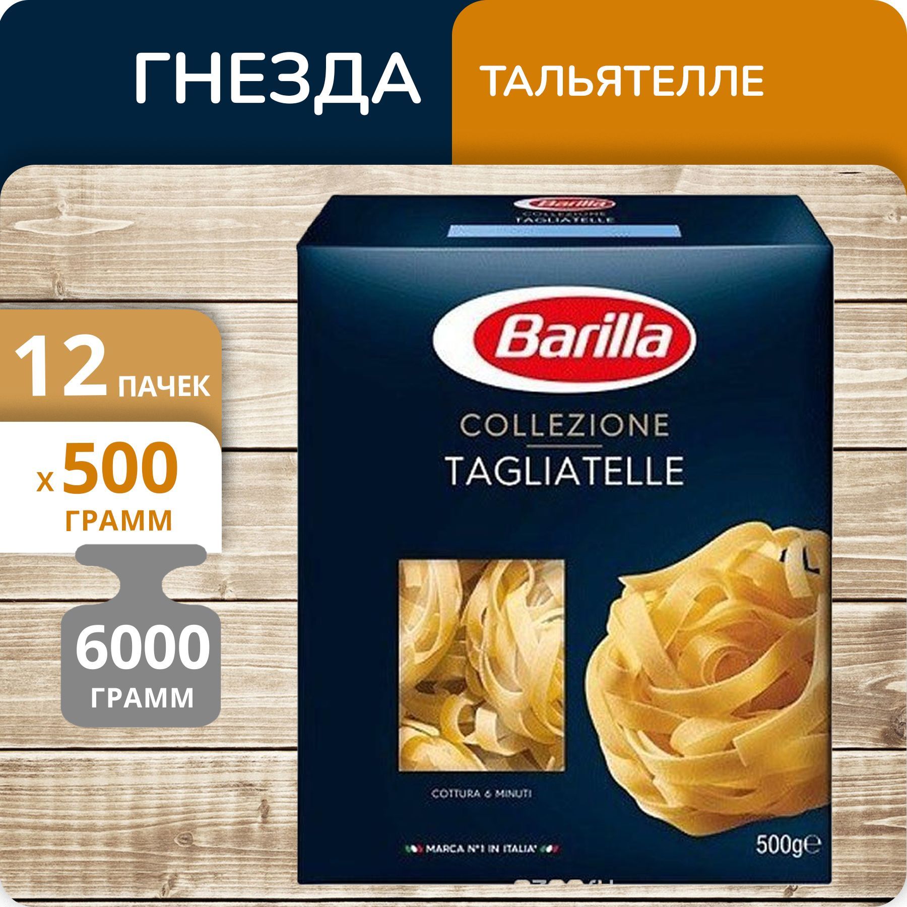 Гнезда Barilla Тальятелле, 500 г х 12 шт