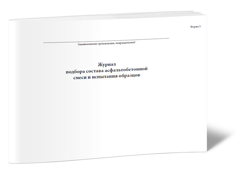 

Журнал подбора состава асфальтобетонной смеси и испытания образцов. ЦентрМаг