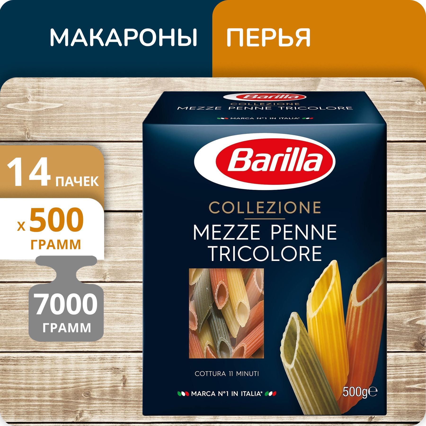 Перья Barilla Мецце пенне трехцветные, 500 г х 14 шт