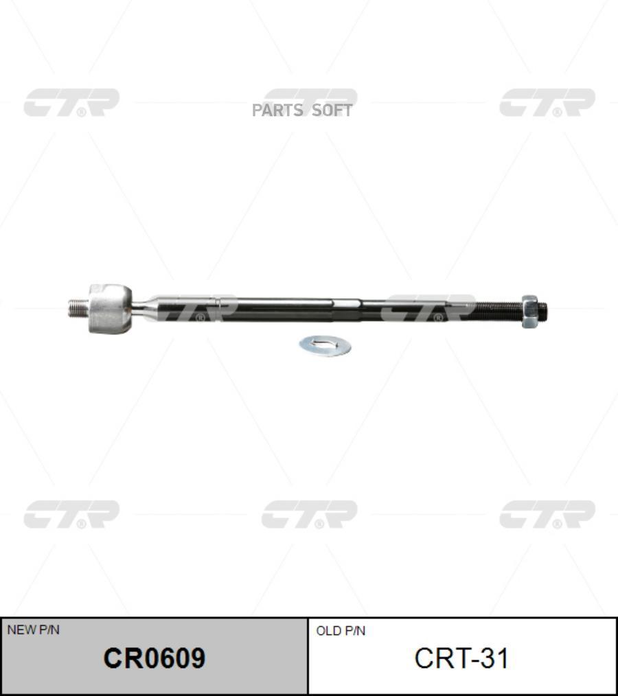 

CTR Тяга рулевая CTR CR0609 (CRT-31)