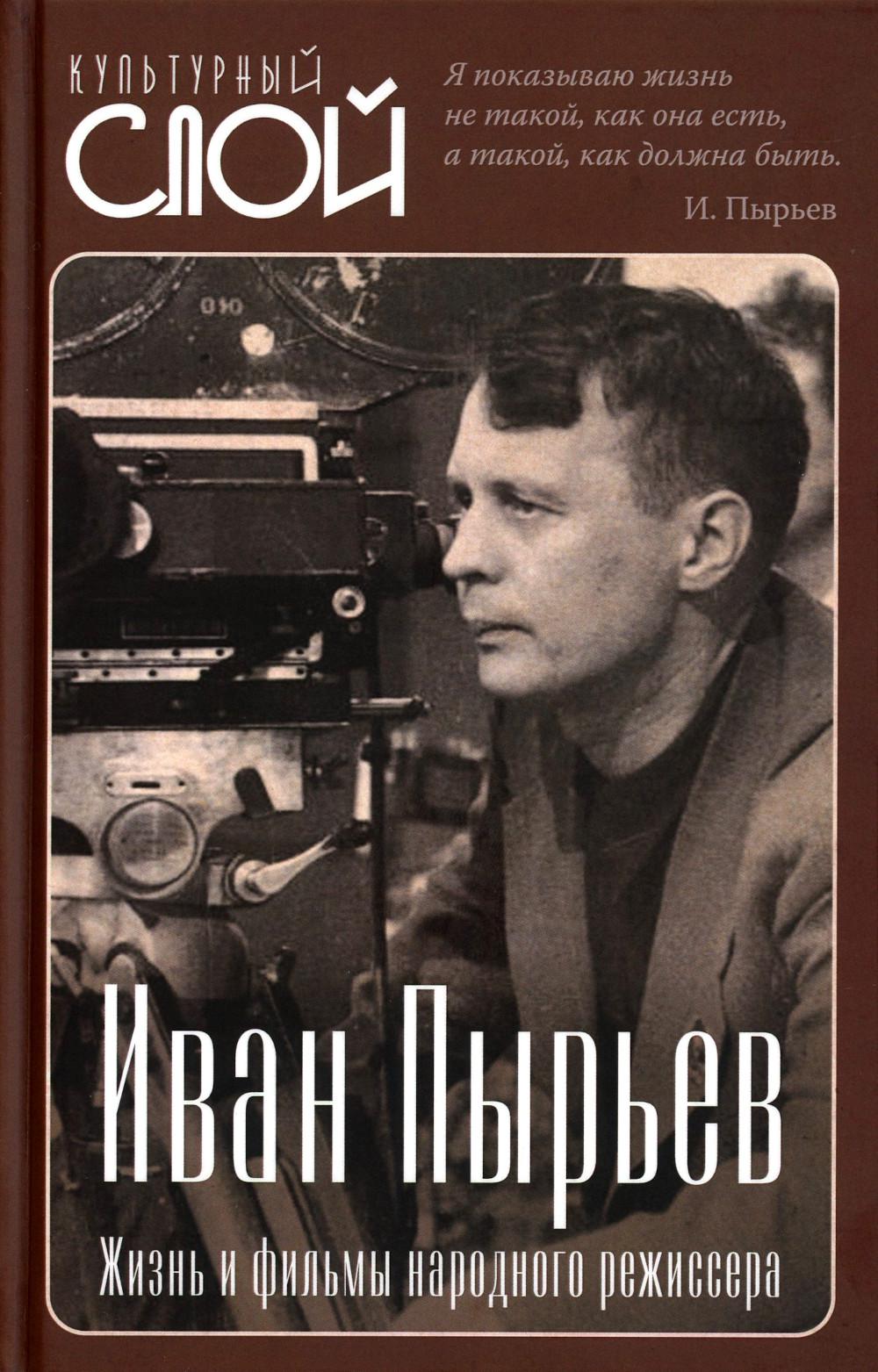 фото Книга иван пырьев: жизнь и фильмы народного режиссера родина