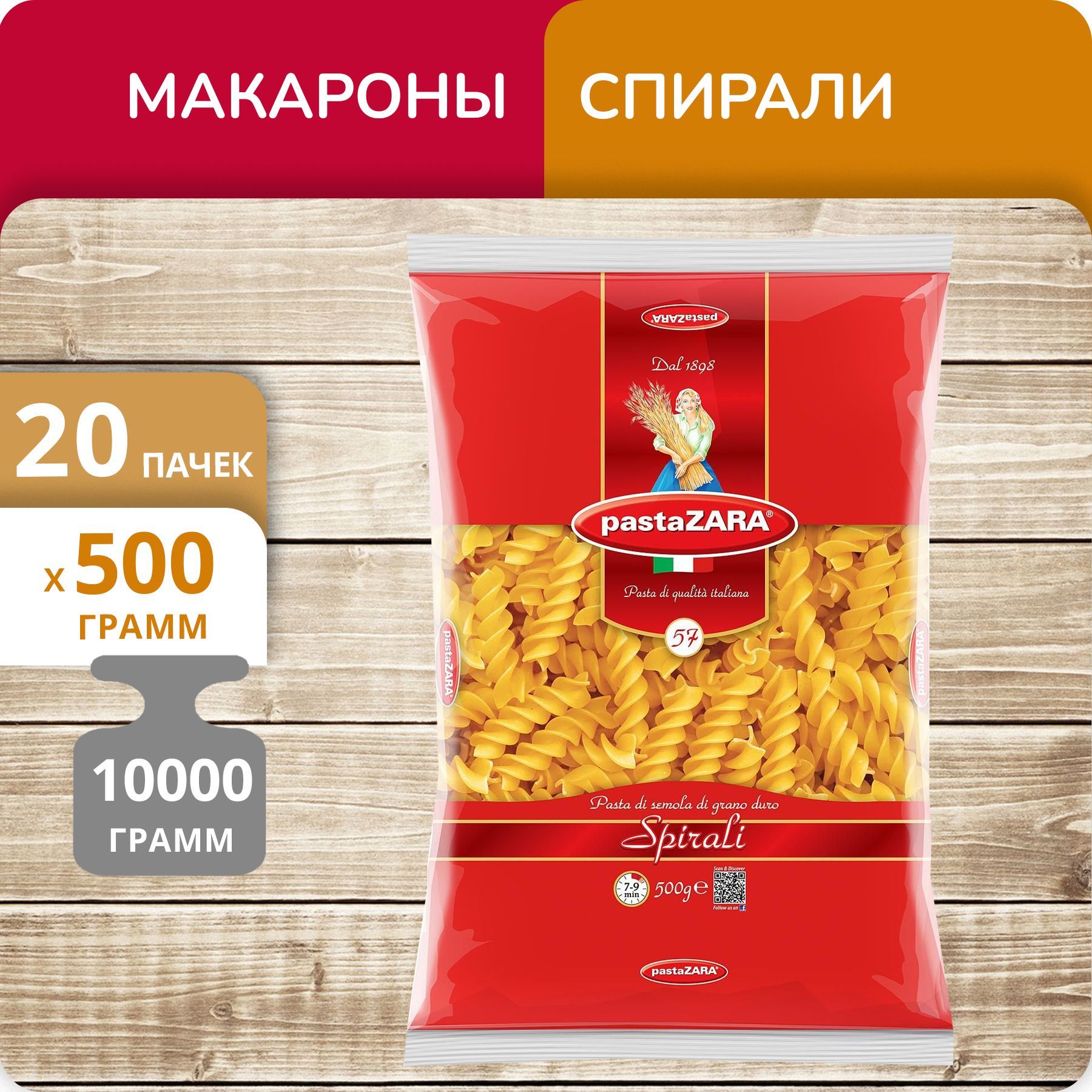 Спирали Pasta Zara №057, 500 г х 20 шт