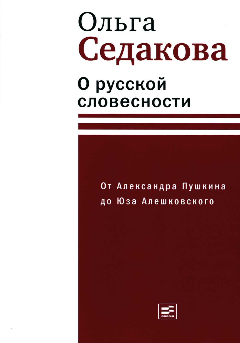 

О русской словесности. От Александра Пушкина до Юза Алешковского