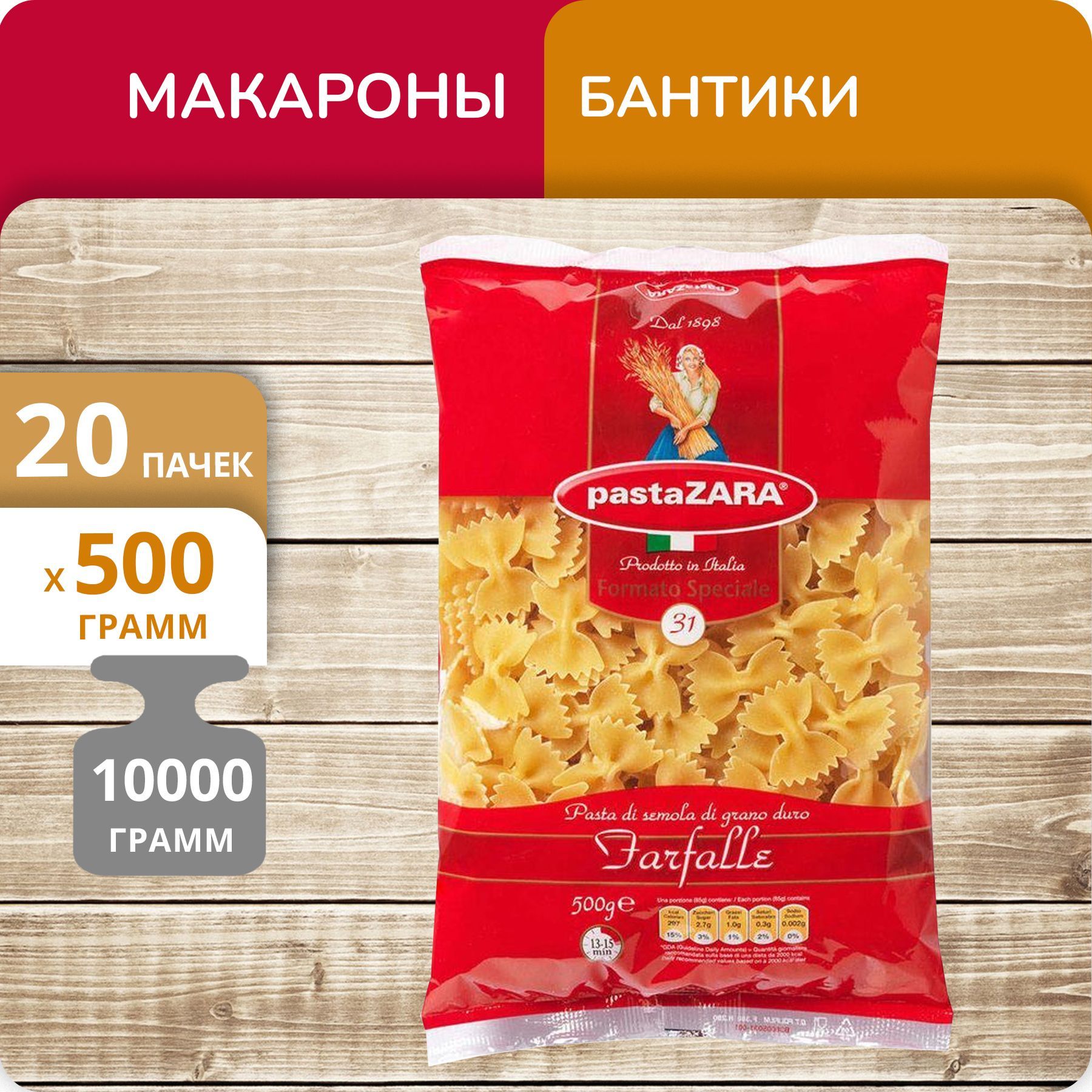 Бантики Pasta Zara №31, 500 г х 20 шт