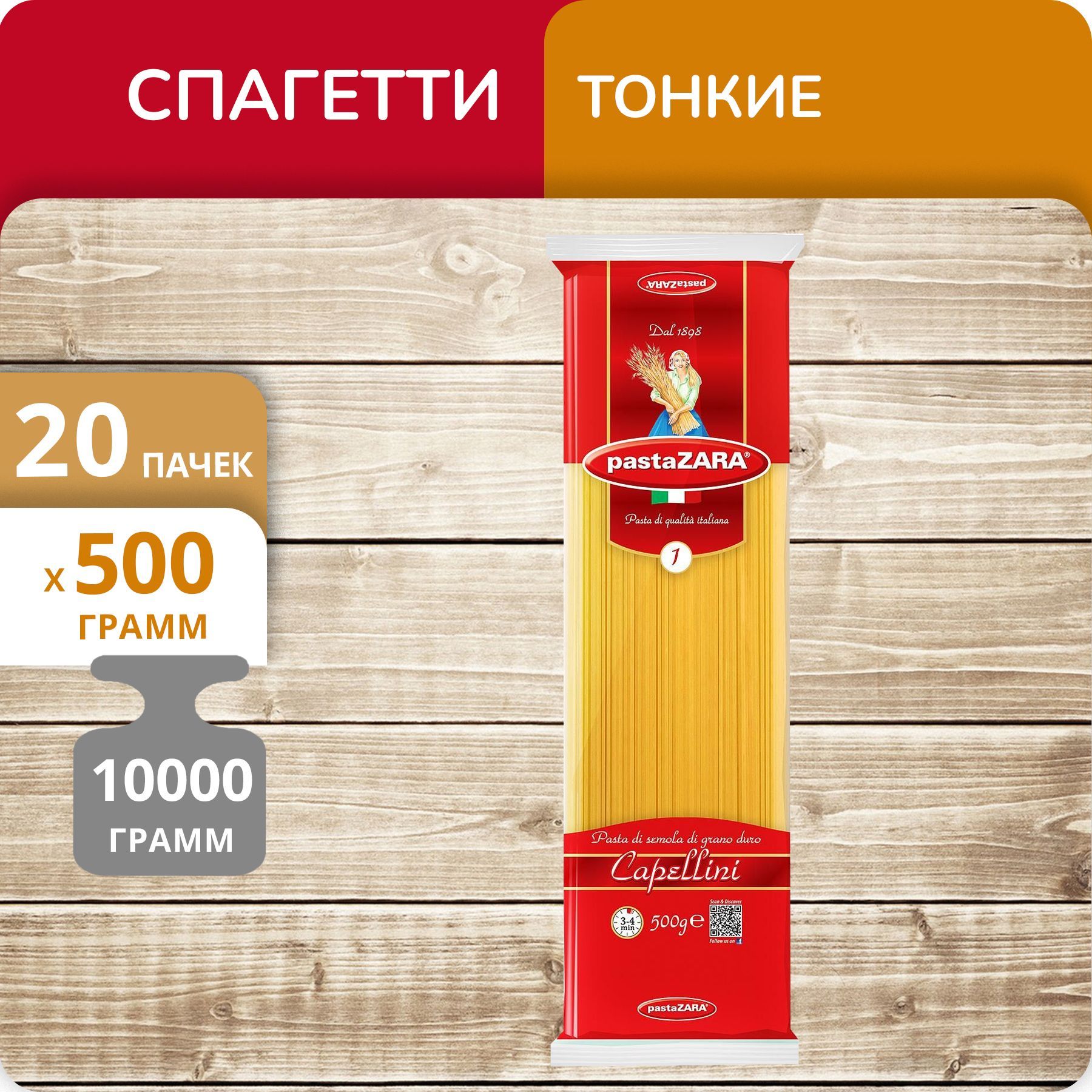 Спагетти Pasta Zara тонкие №1, 500 г х 20 шт