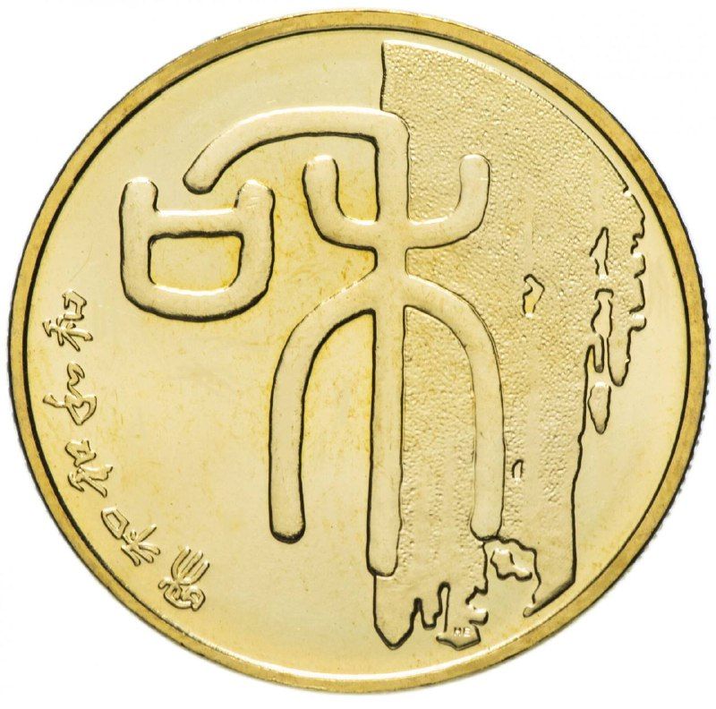 

Монета 1 юань Каллиграфия - Гармония, Китай 2009 UNC
