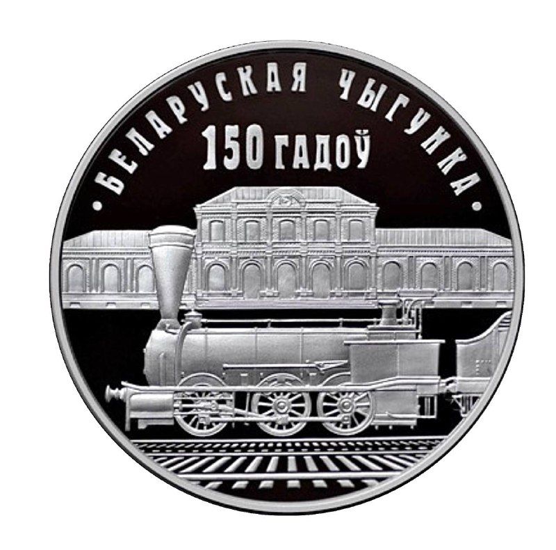 

Монета 1 рубль Белорусская железная дорога чугунка, Беларусь 2012 Proof