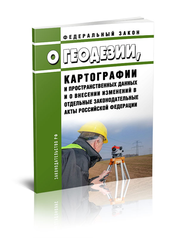 431 фз о геодезии. ФЗ 431 О геодезии картографии и пространственных данных. ФЗ О геодезии и картографии. Федеральные законы о геодезии. Законодательство в геодезии и картографии