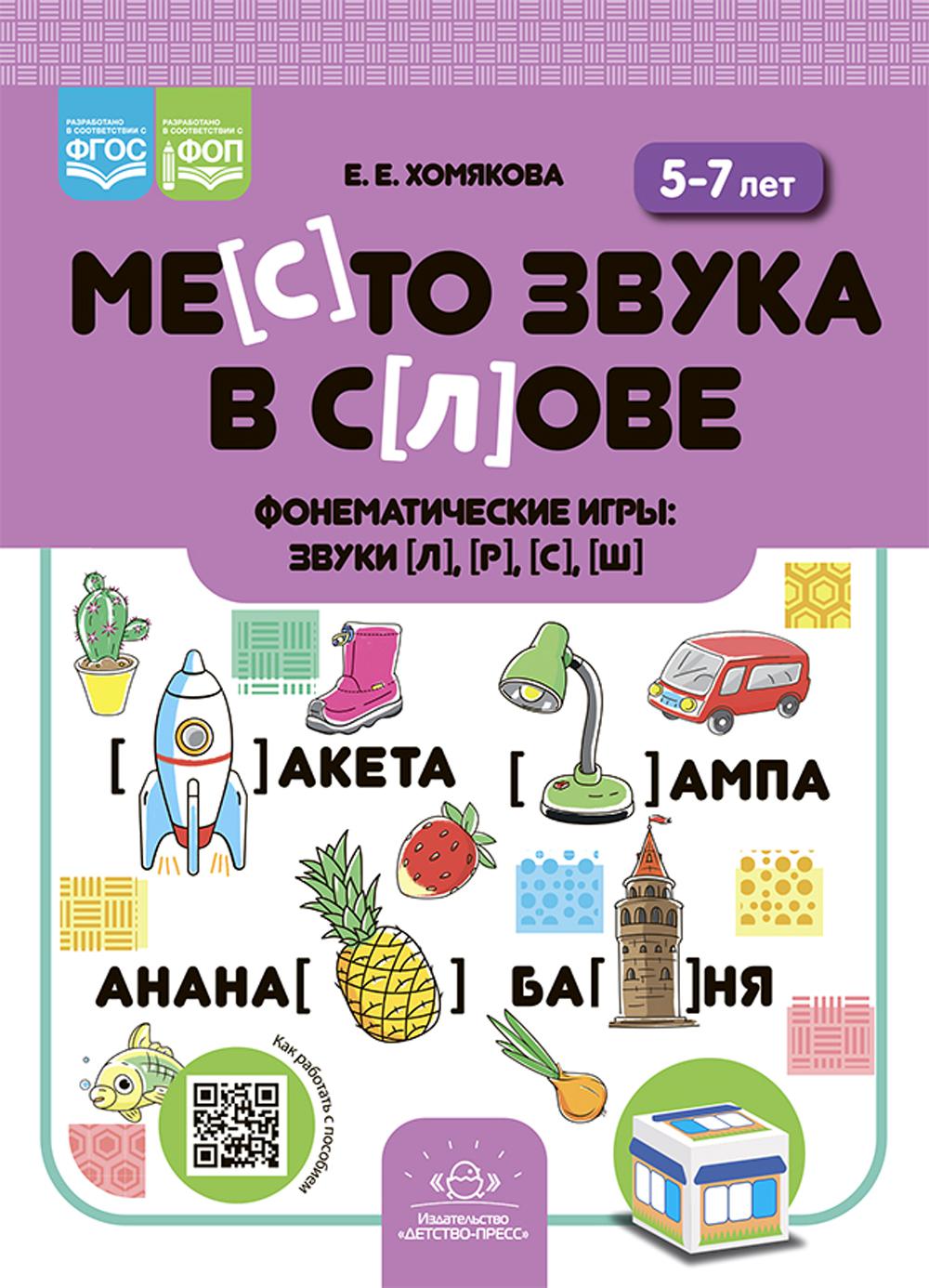 

Место звука в слове. Фонематические игры: звуки [л], [р], [с], [ш]