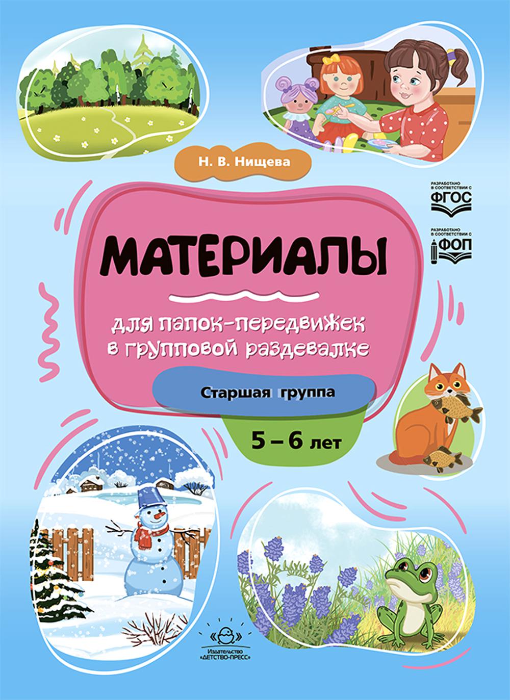 

Материалы для папок-передвижек в групповой раздевалке. Старшая группа 5-6 лет