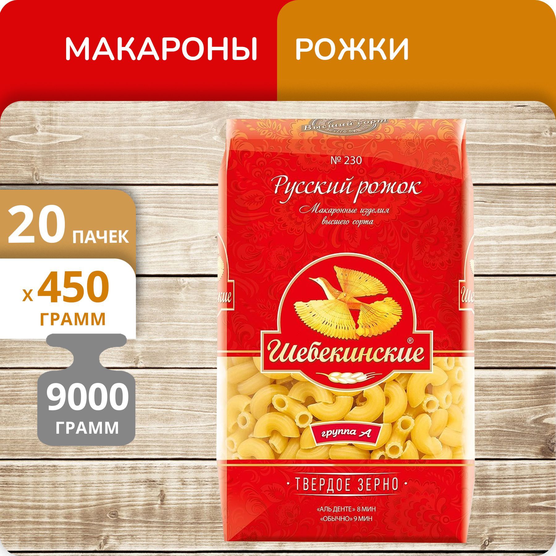 Рожок Шебекинские Русский №230, 450 г х 20 шт