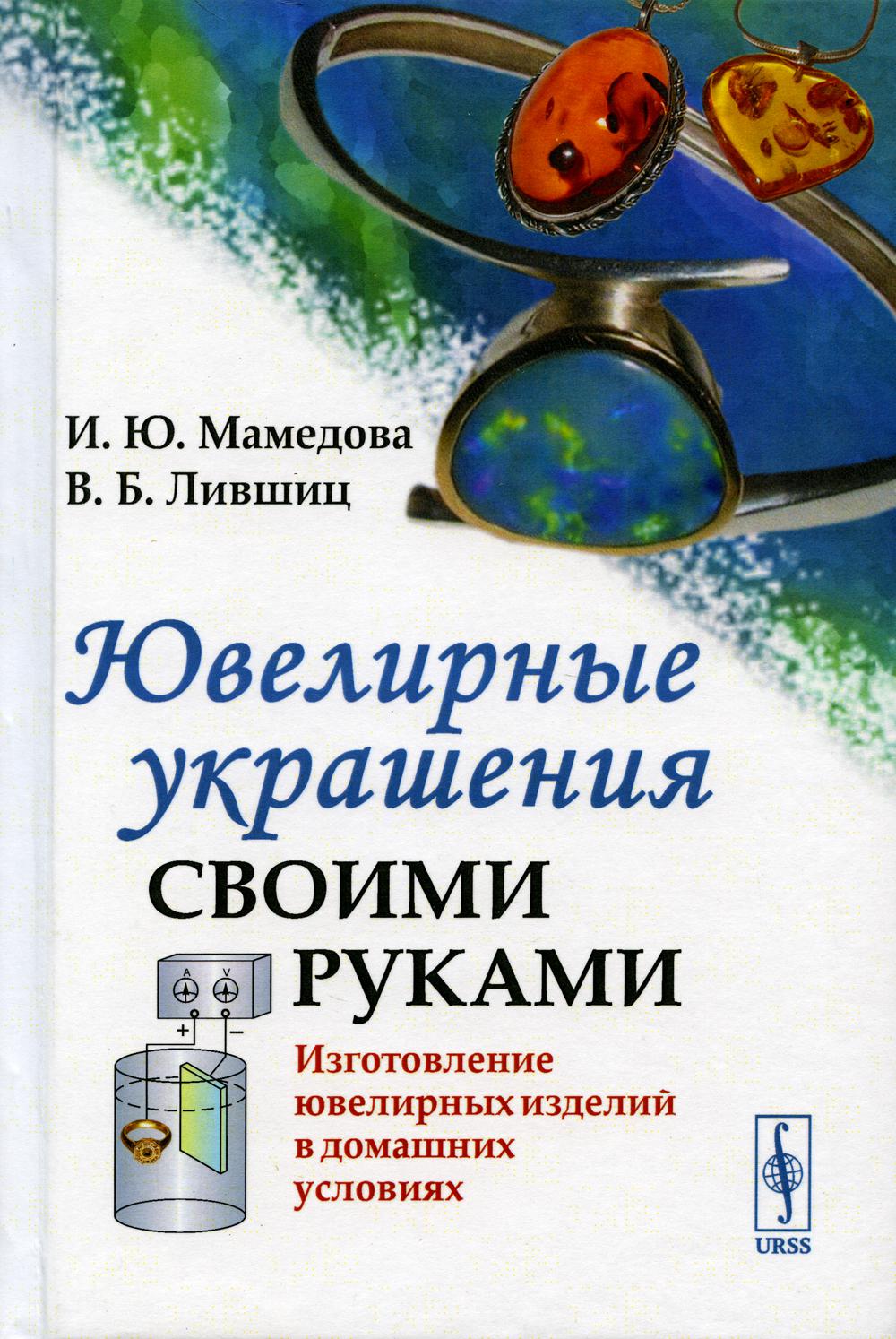 Ювелирные украшения своими руками: Изготовление ювелирных изделий в домашних усло...