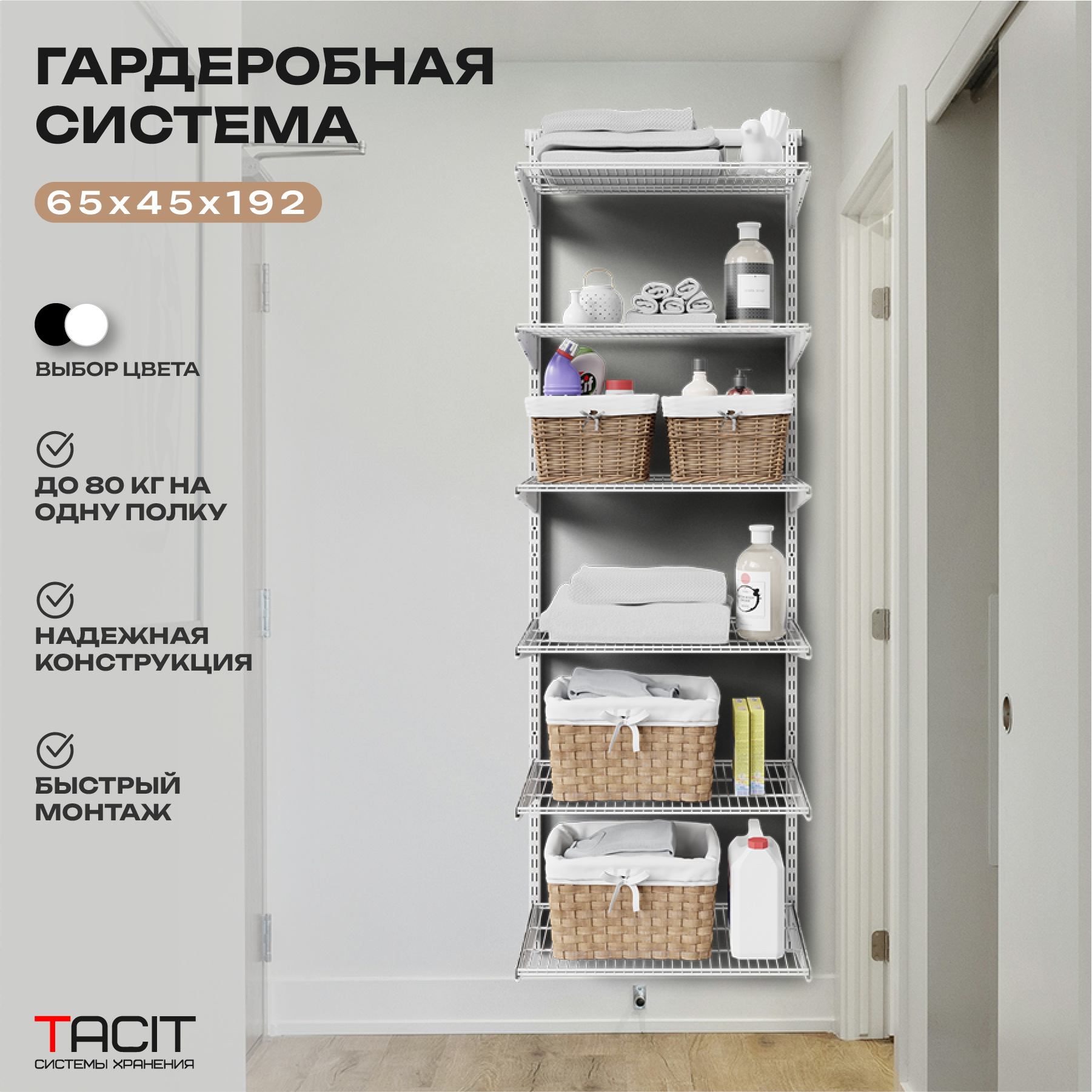 Гардеробная система TACIT PS.19 65x45x192, белый