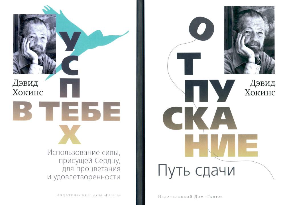 

Отпускание. Путь сдачи; Успех-в тебе