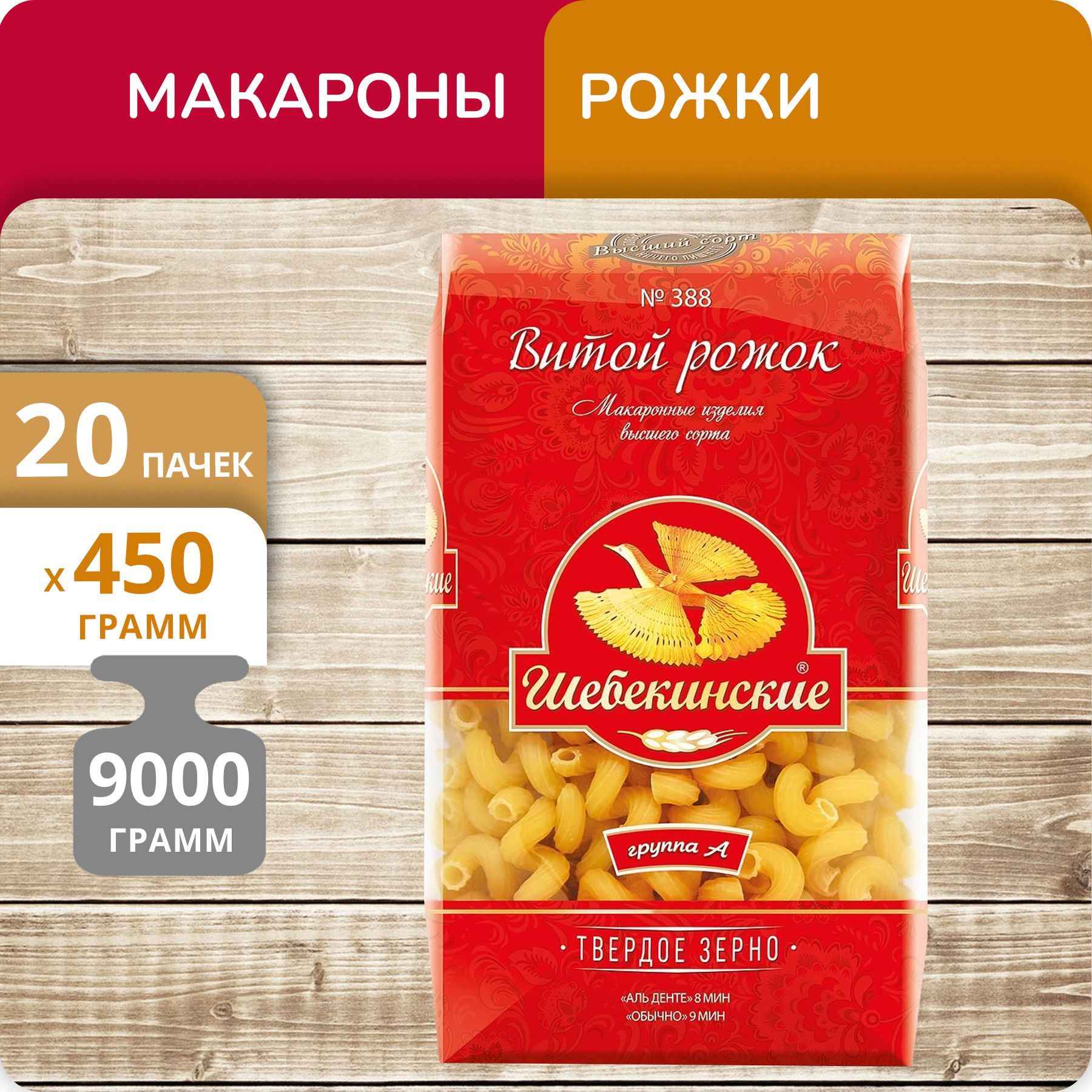 Рожок витой Шебекинские №388, 450 г х 20 шт