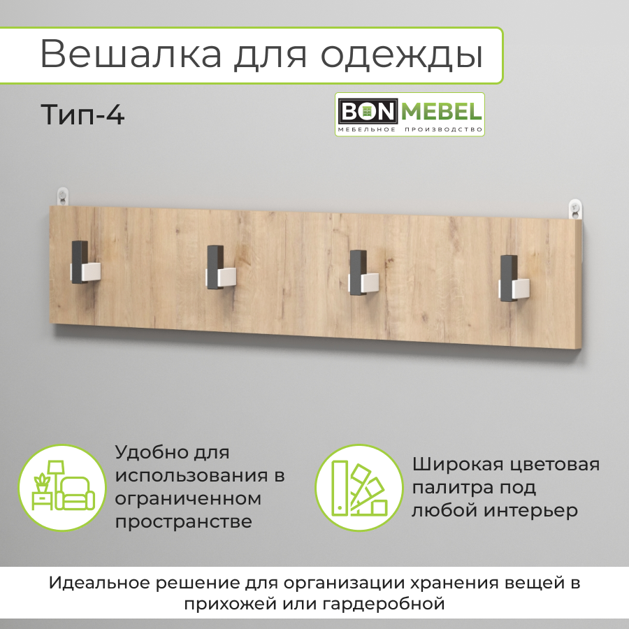 Вешалка настенная BONMEBEL Тип 4, Бунратти 70х1,6х14 см