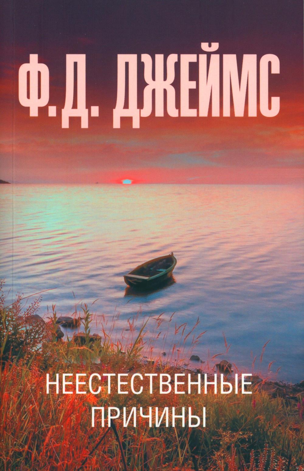 

Неестественные причины