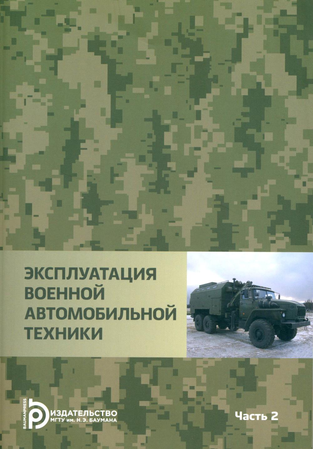 

Эксплуатация военной автомобильной техники