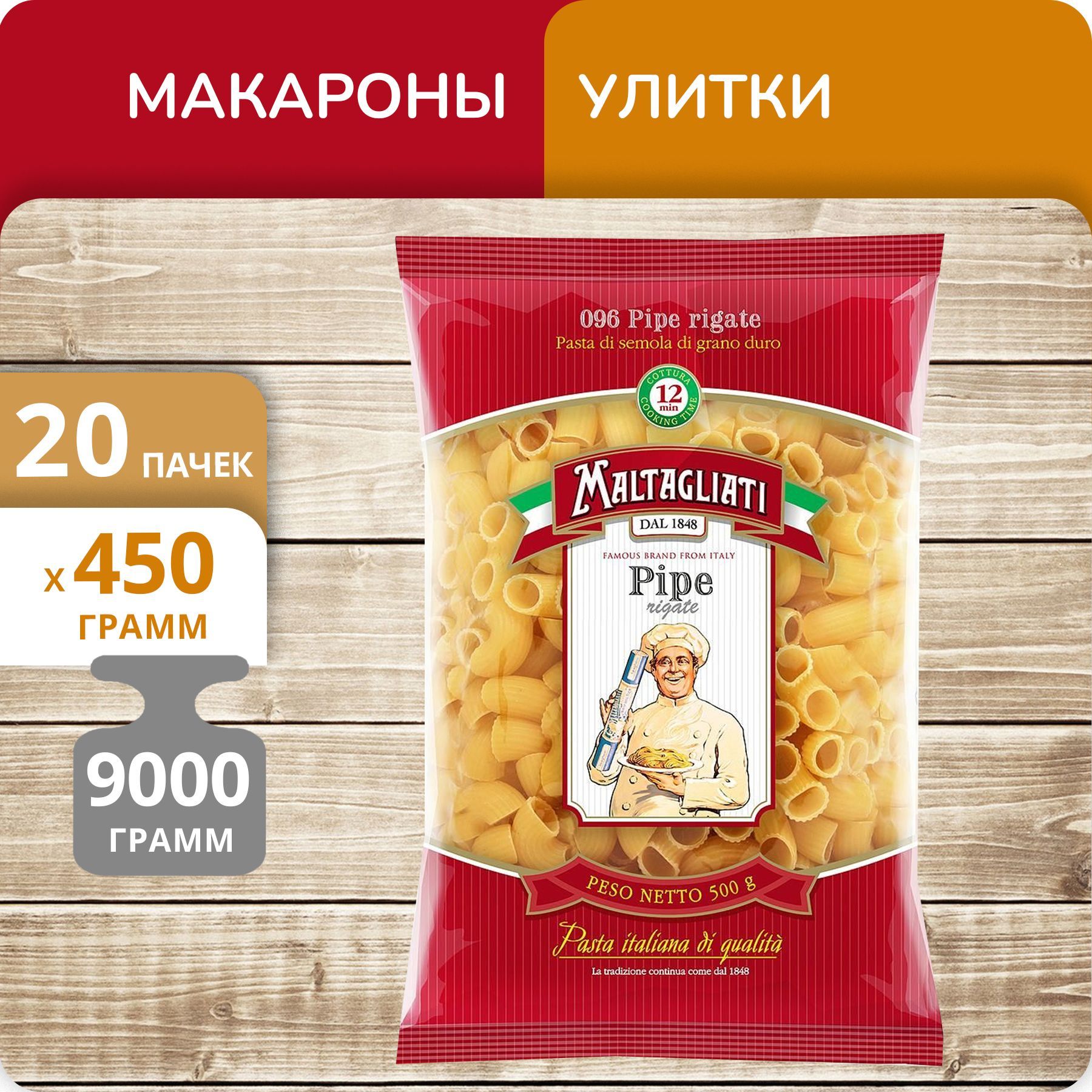 

Улитки Maltagliati №096, 450 г х 20 шт