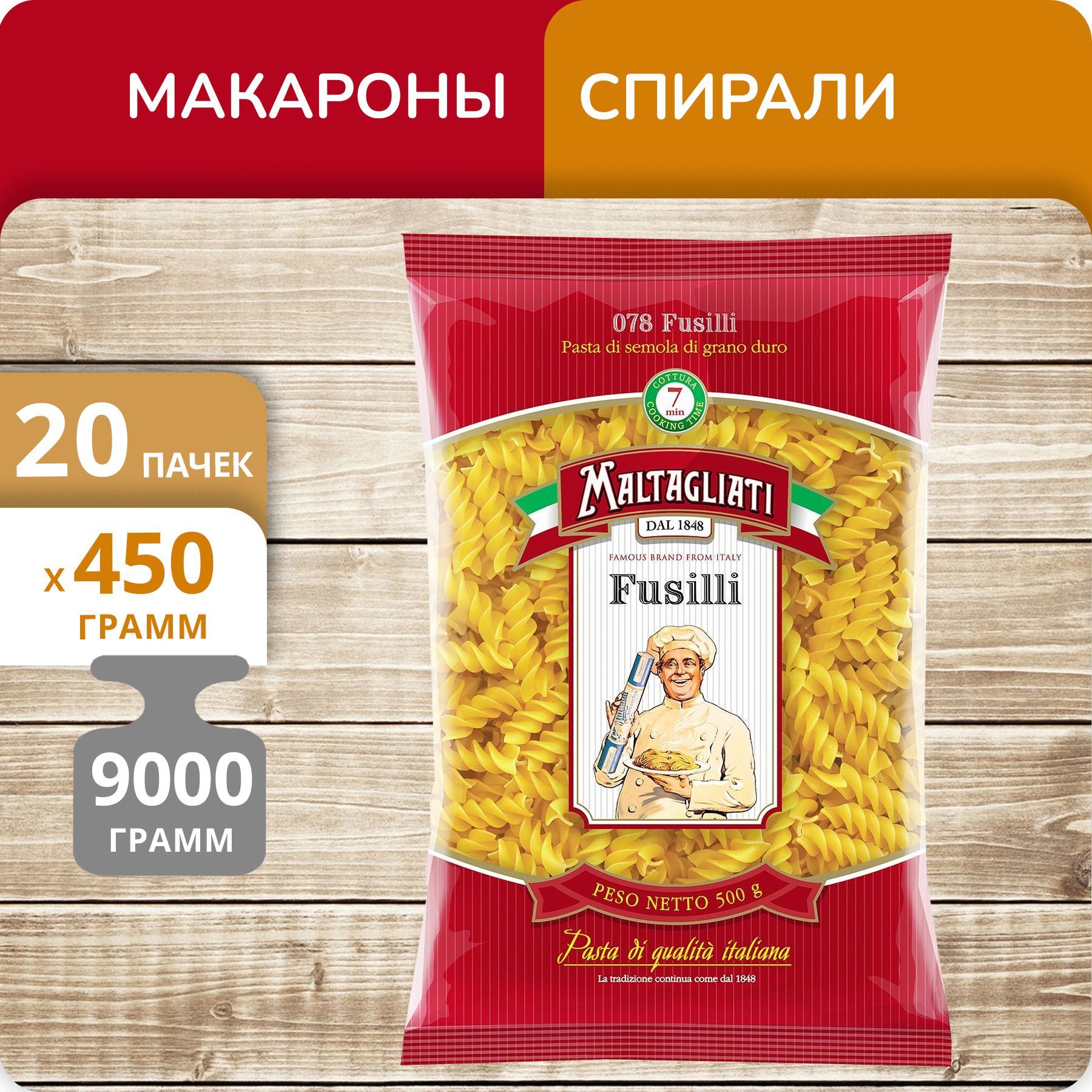 Спирали Maltagliati №078, 450 г х 20 шт