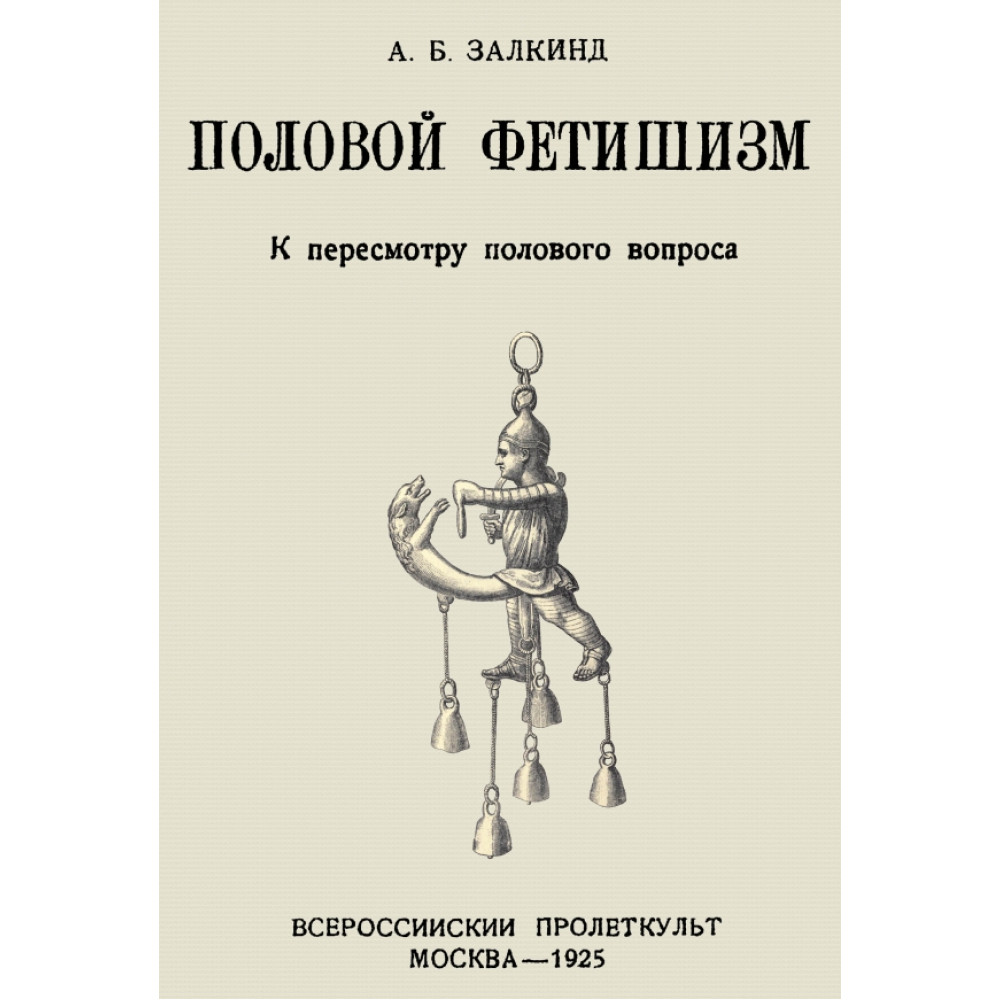 

Половой фетишизм К пересмотру полового вопроса