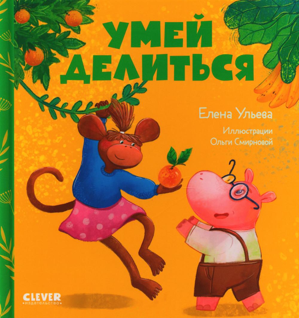 

Умей делиться