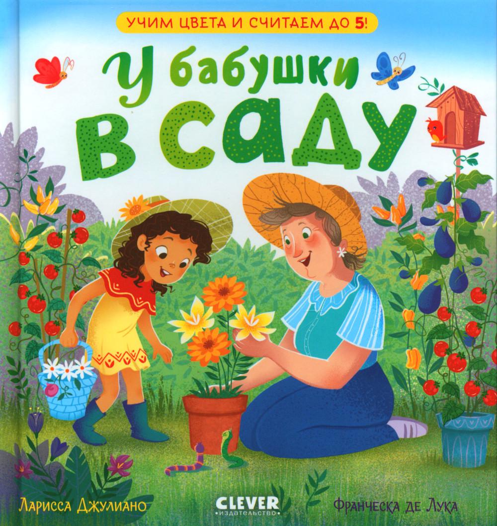 

У бабушки в саду. Учим цвета и считаем до 5