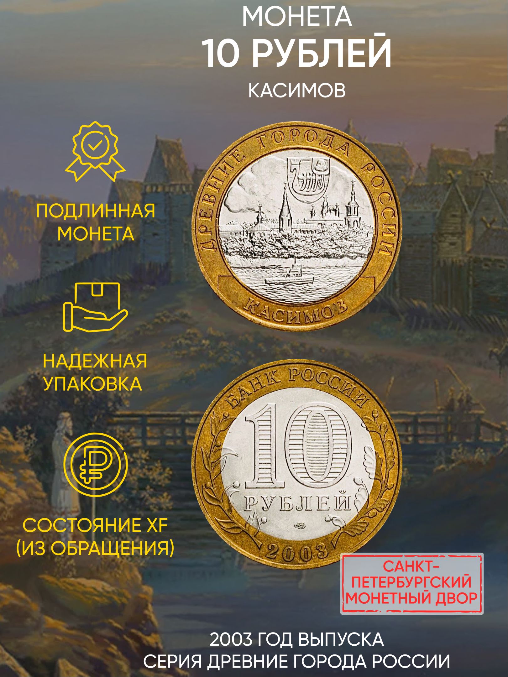 

Монета 10 рублей Касимов, Древние города России, СПМД, Россия, 2003 XF из обращения