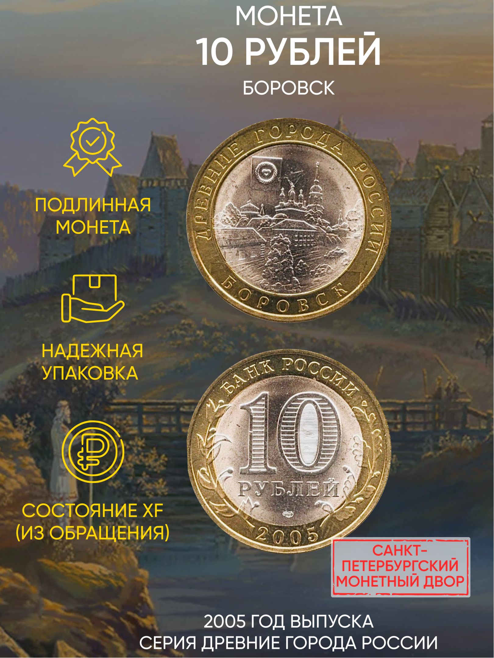 

Монета 10 рублей Боровск, Древние города России, СПМД, Россия, 2005 XF из обращения