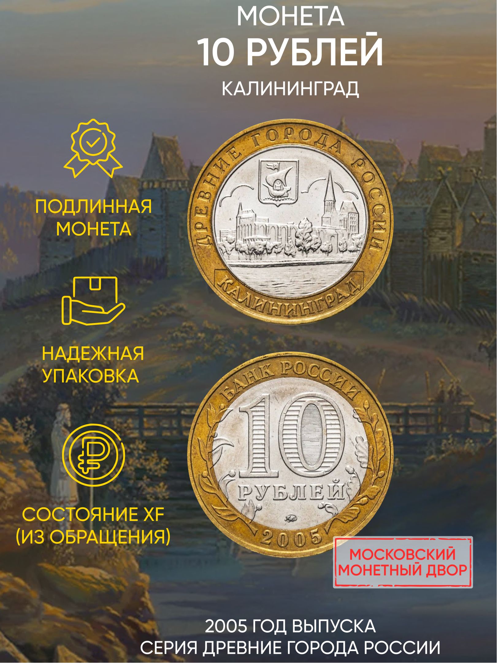

Монета 10 рублей Калининград, Древние города России, ММД, 2005 г, в, XF из обращения