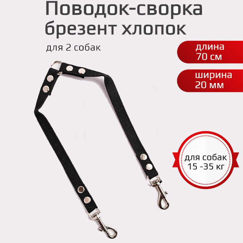 

Поводок-сворка для собак Хвостатыч, черный, брезент, 2 х 70 см х 20 мм