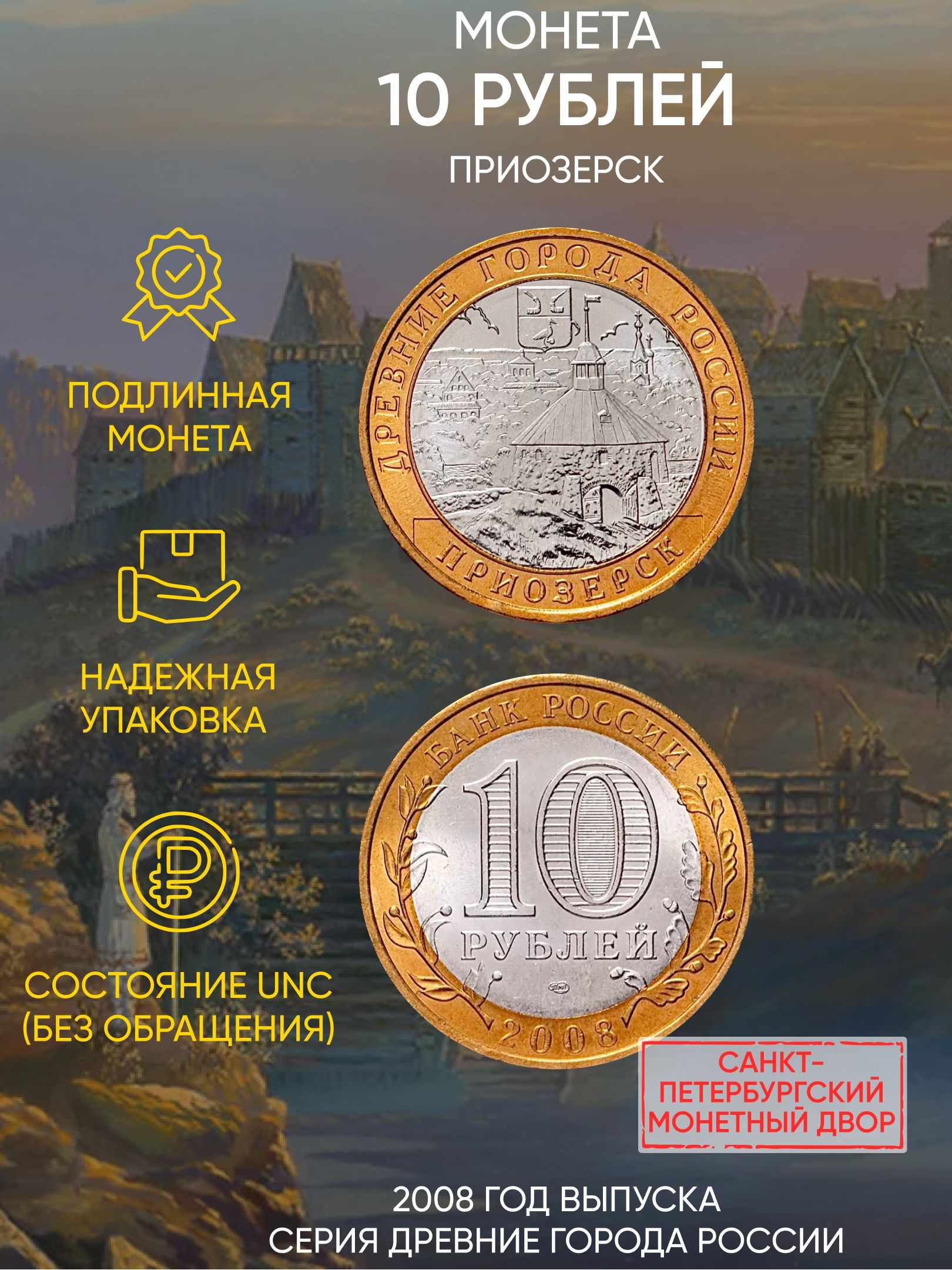 Монета 10 рублей Приозерск, Древние города России, СПМД, Россия, 2008 В состоянии UNC