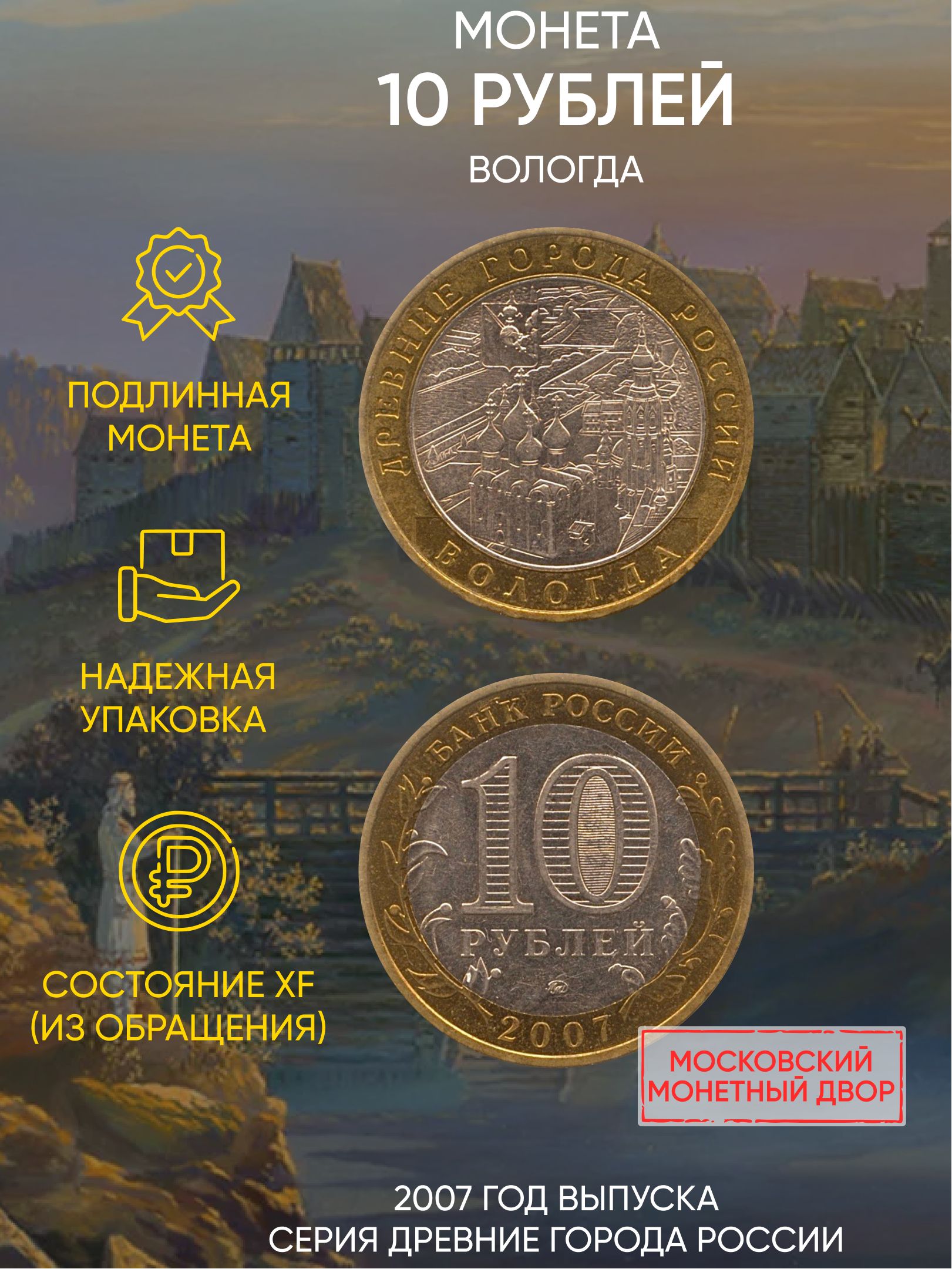 

Монета 10 рублей Вологда, Древние города России, ММД, Россия, 2007 г, в, XF из обращения