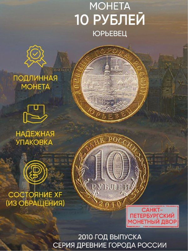 

Монета 10 рублей Юрьевец, Древние города России, СПМД, Россия, 2010 XF из обращения
