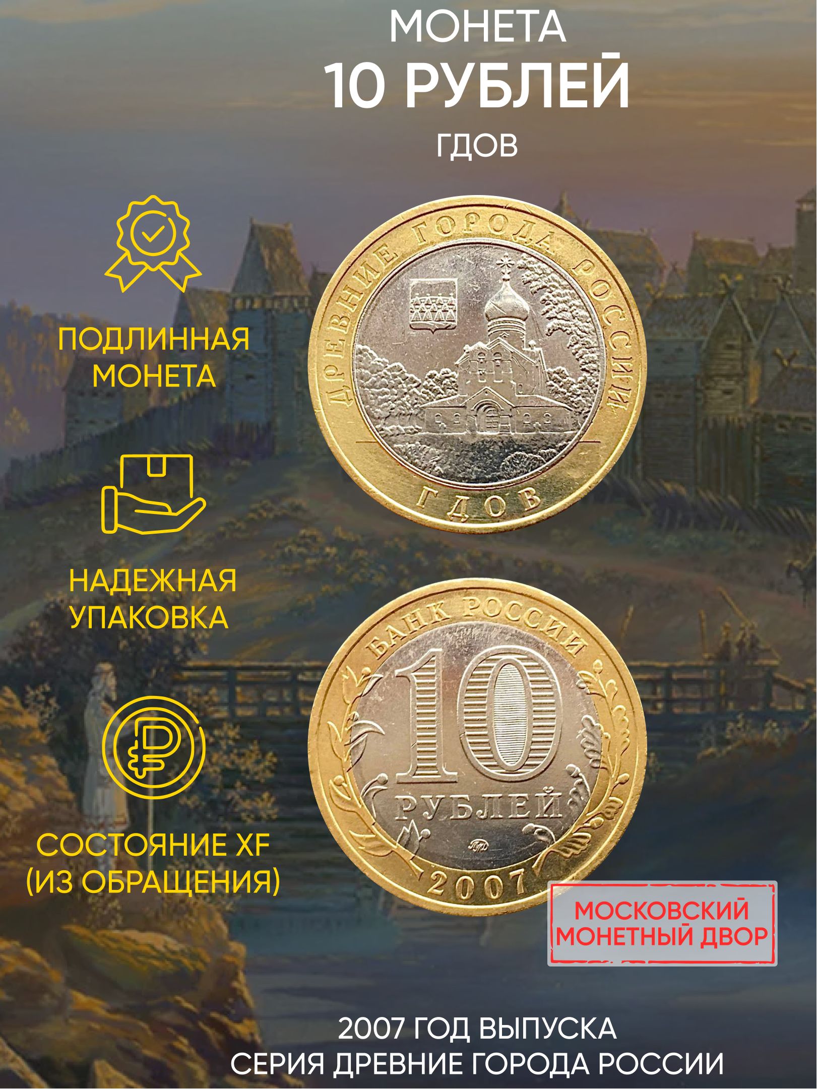 

Монета 10 рублей Гдов, Древние города России, ММД, Россия, 2007 г, в, XF из обращения