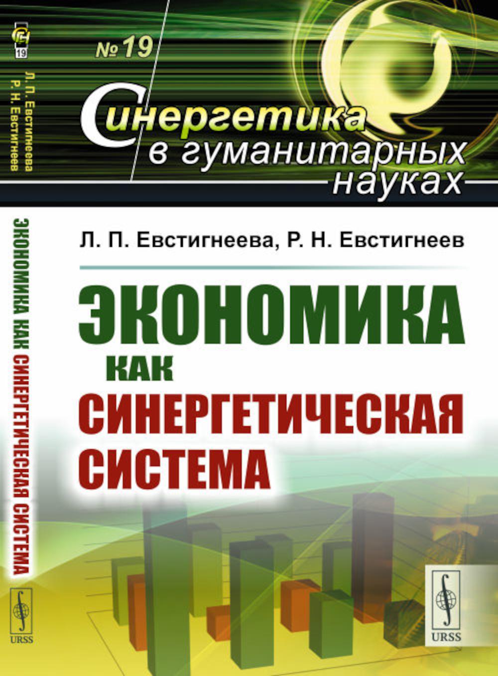 фото Книга экономика как синергетическая система ленанд