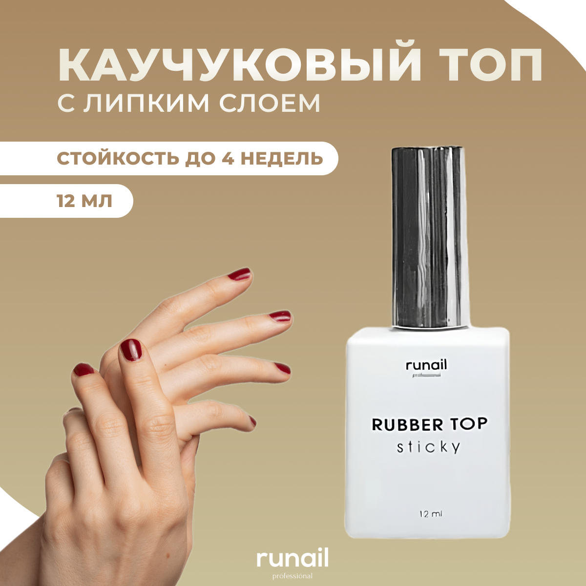 

Топ Runail Professional с липким слоем каучуковый 6504 12 мл