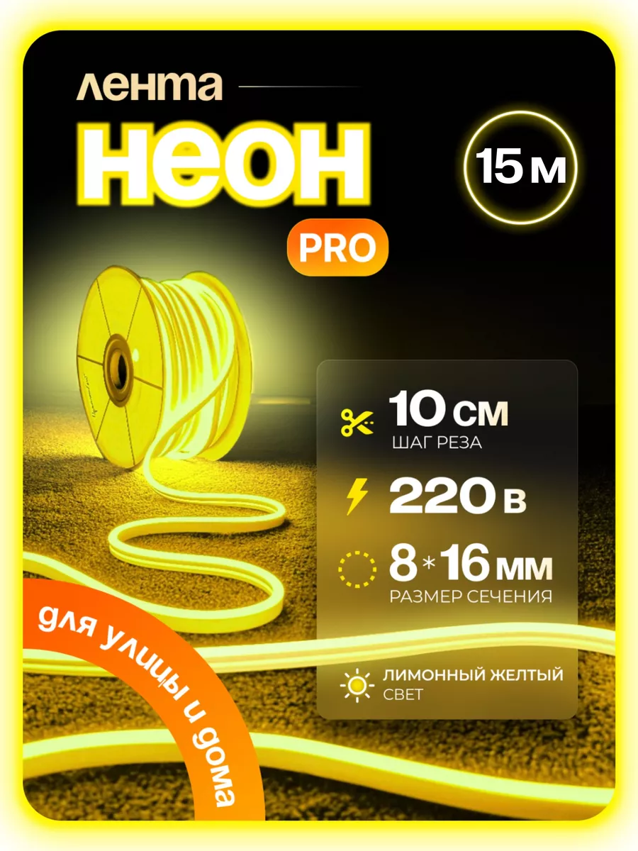

Светодиодная лента, Гибкий неон PJNEON 15м лимонный, NEWNEON