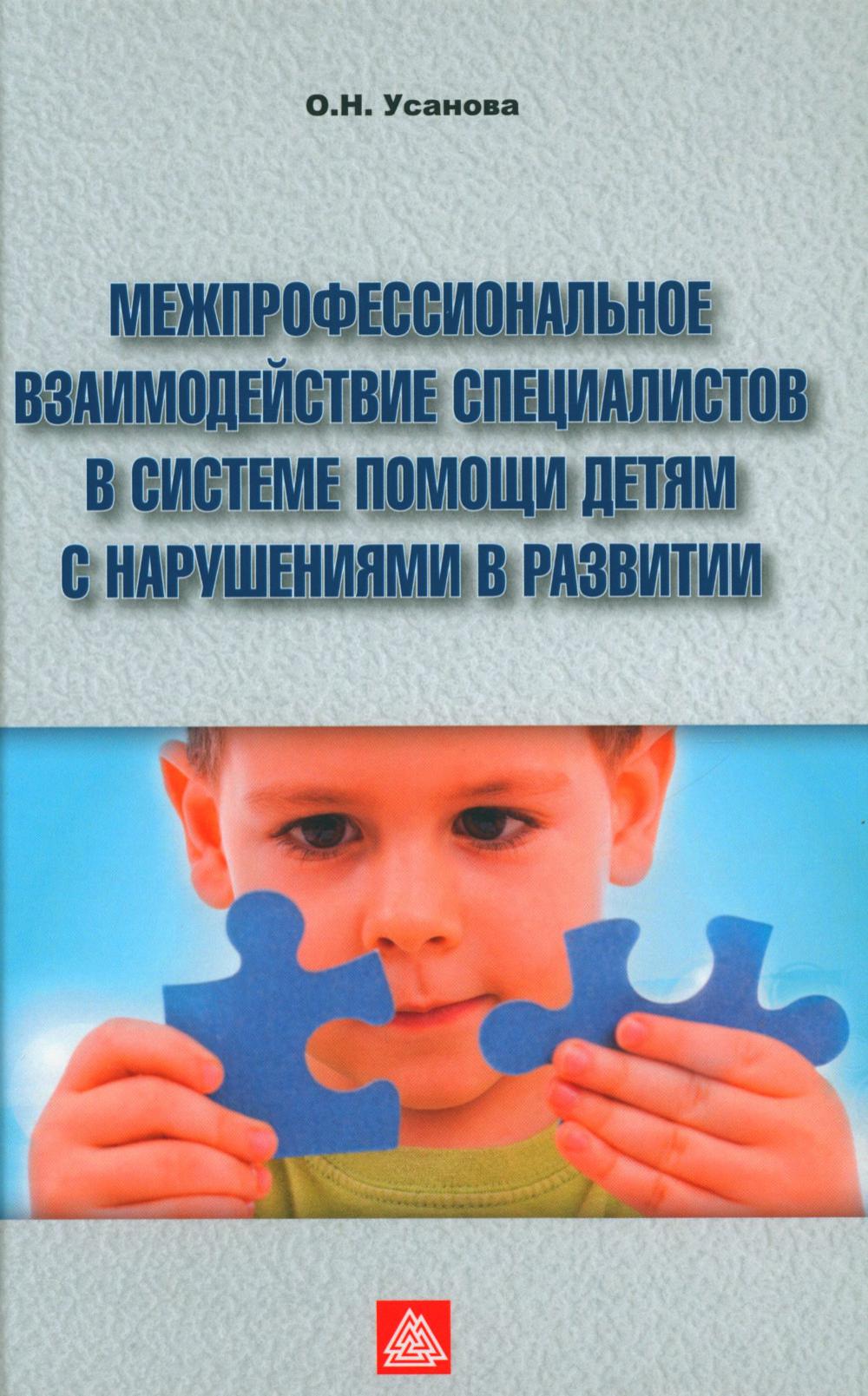 

Межпрофессиональное взаимодействие специалистов в системе помощи детям с нарушени...