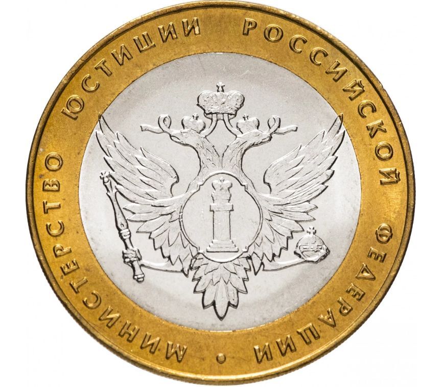

Монета 10 рублей Министерство юстиции, Министерства РФ, СПМД, Россия, 2002 г, в, Монета XF