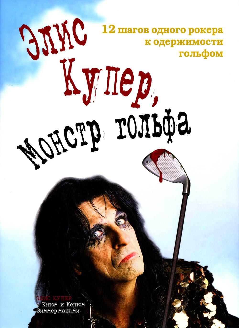 

Элис Купер, Монстр гольфа. 12 шагов одного рокера к одержимости гольфом