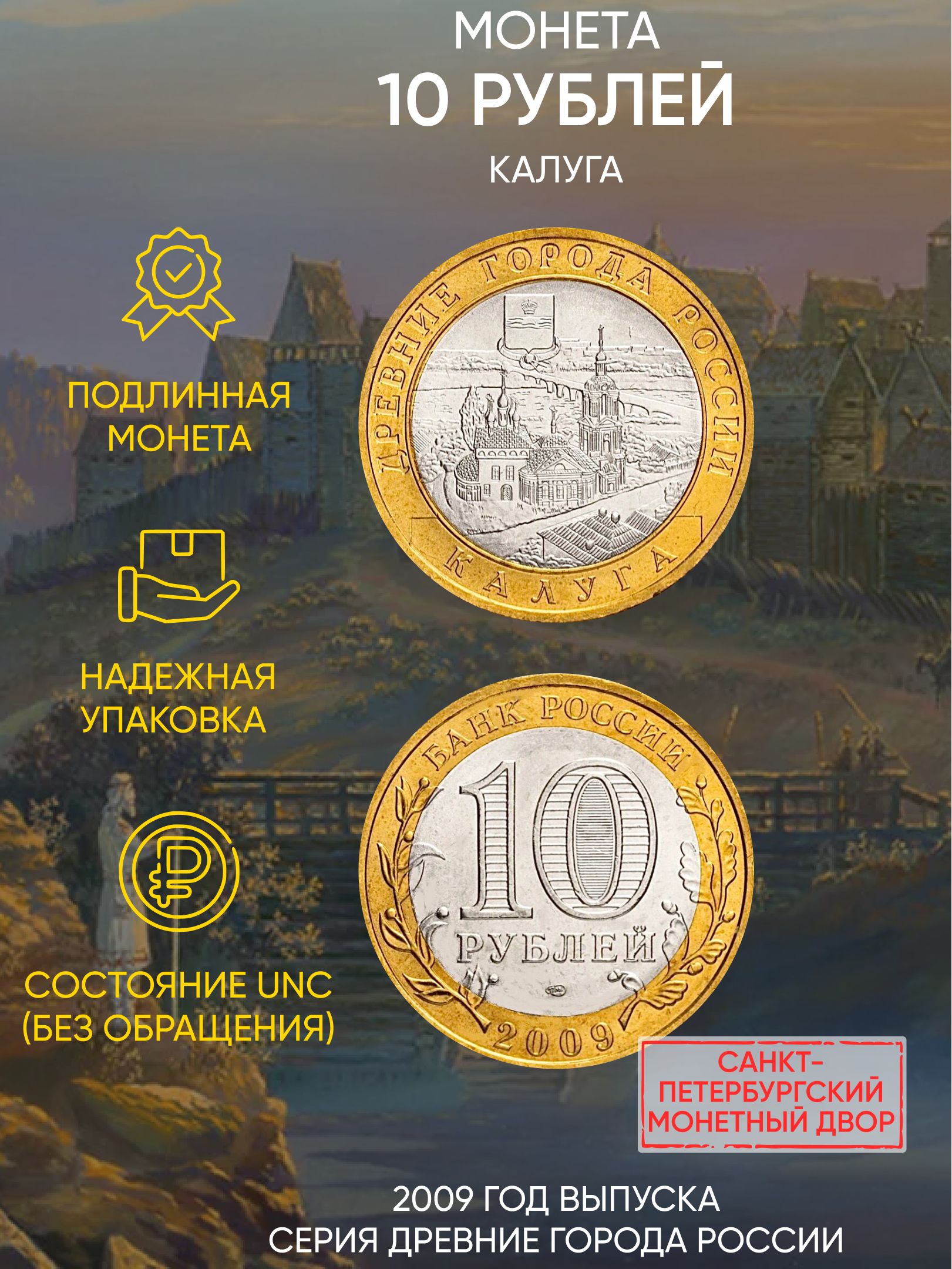 

Монета 10 рублей Калуга, Древние города России, СПМД, Россия, 2009 г, UNC без обращения