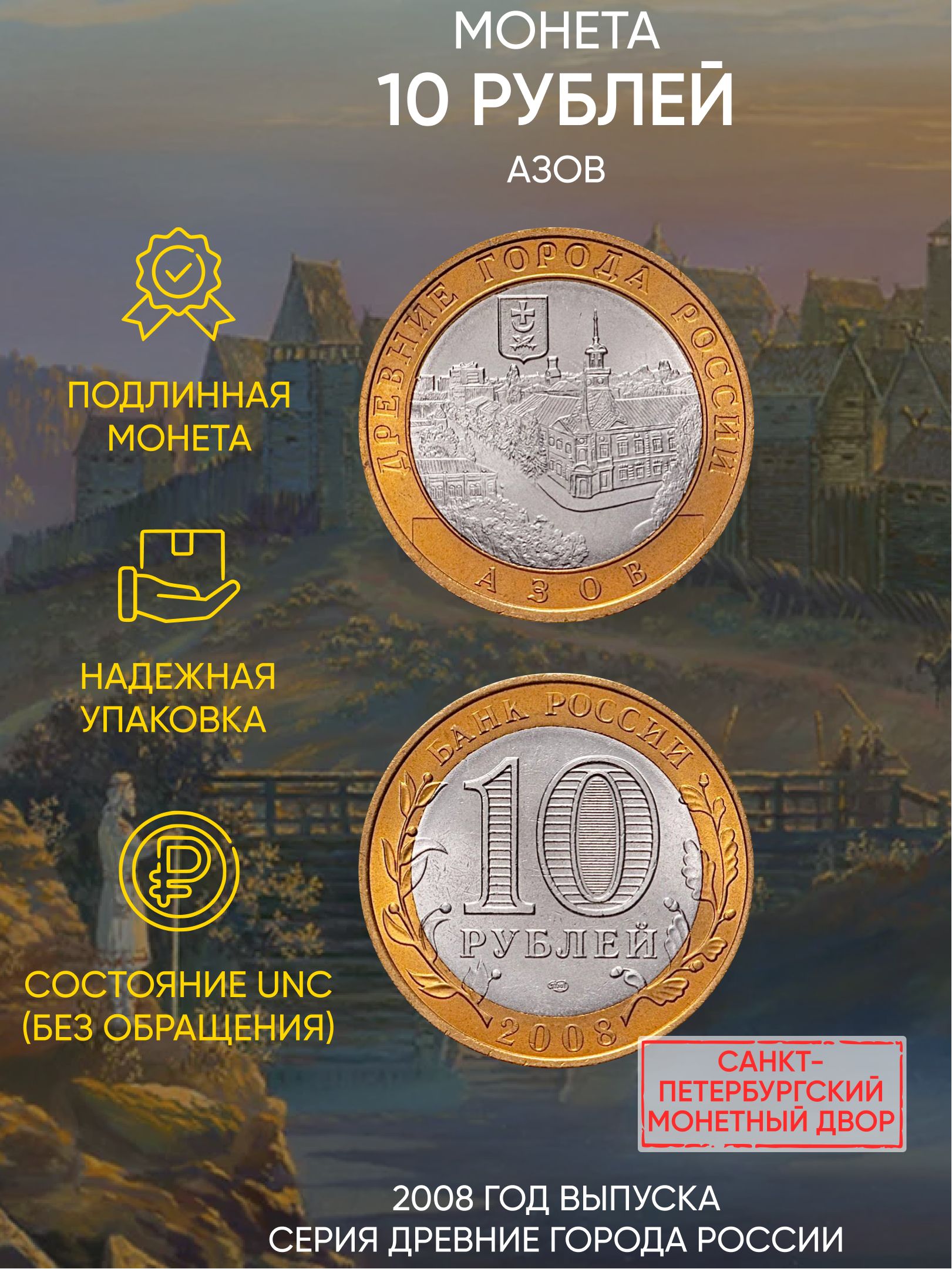 

Монета 10 рублей Азов, Древние города России, СПМД, Россия, 2008 г, в, В состоянии UNC