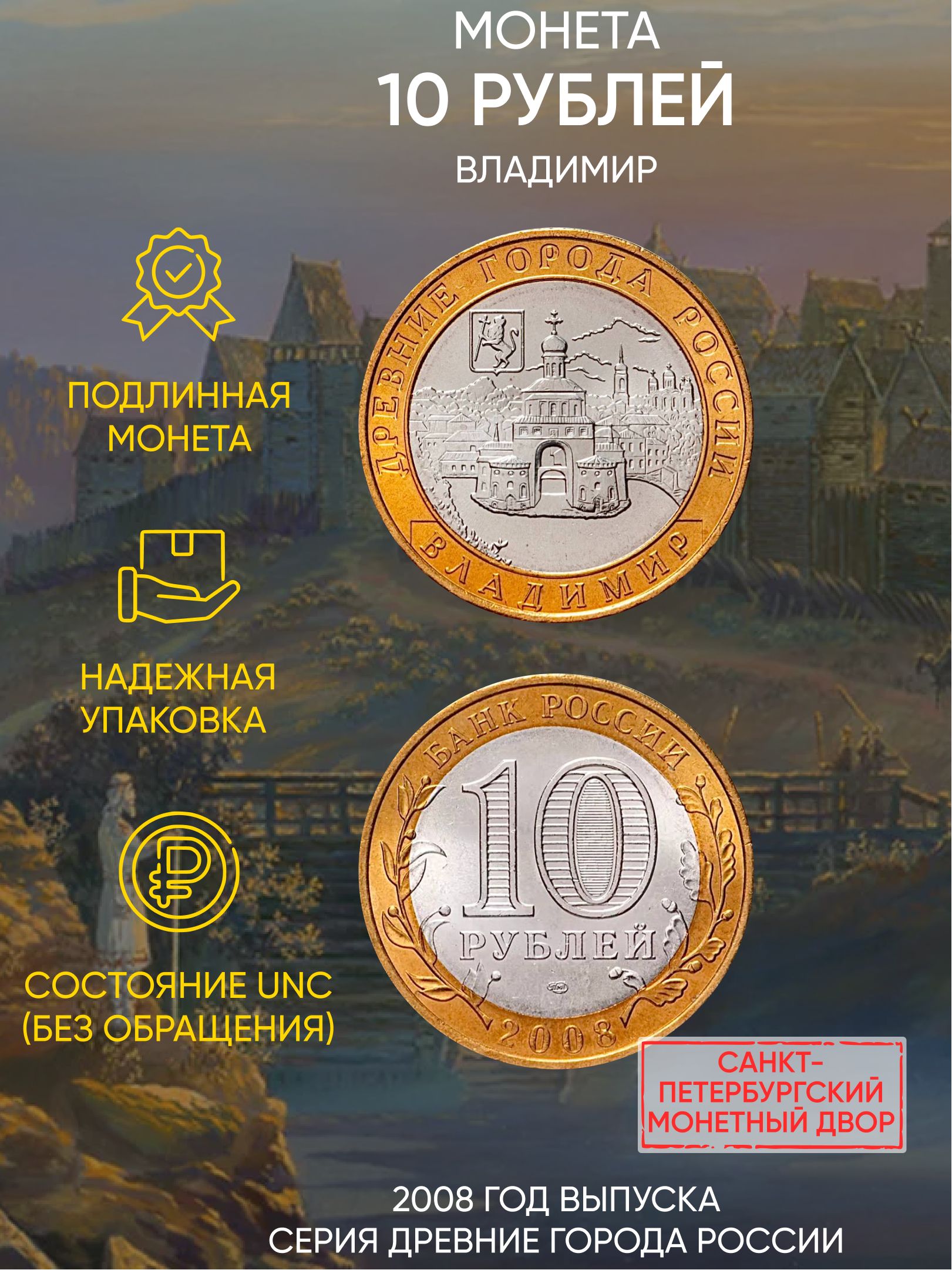 

Монета 10 рублей Владимир, Древние города России, СПМД, Россия, 2008 г, UNC