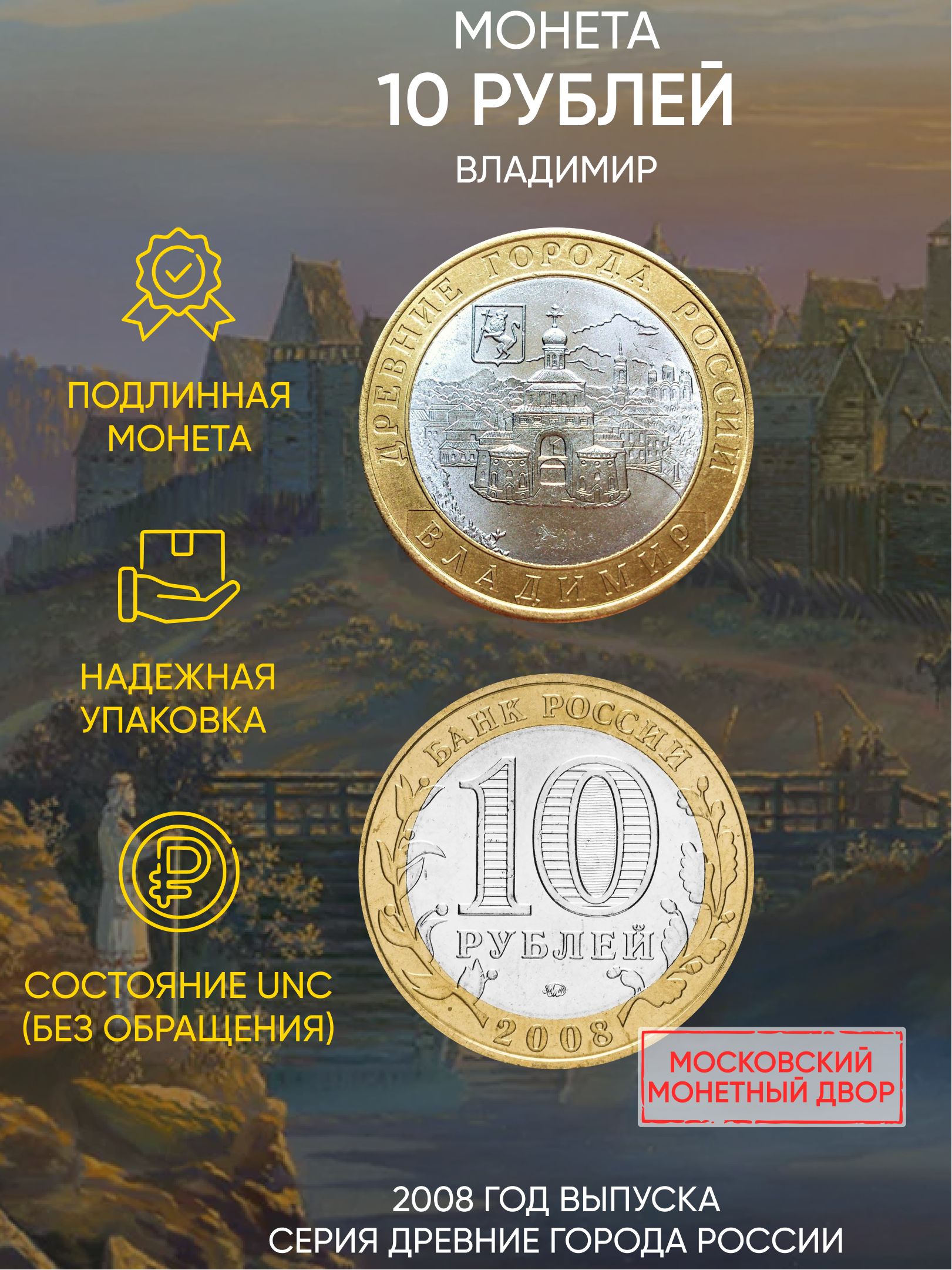 

Монета 10 рублей Владимир, Древние города России, ММД, Россия, 2008 г, UNC без обращения