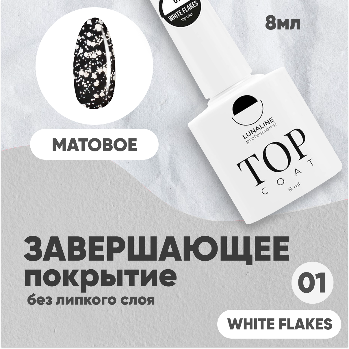 Топ для гель-лака LunaLine матовый White Flakes 8 мл