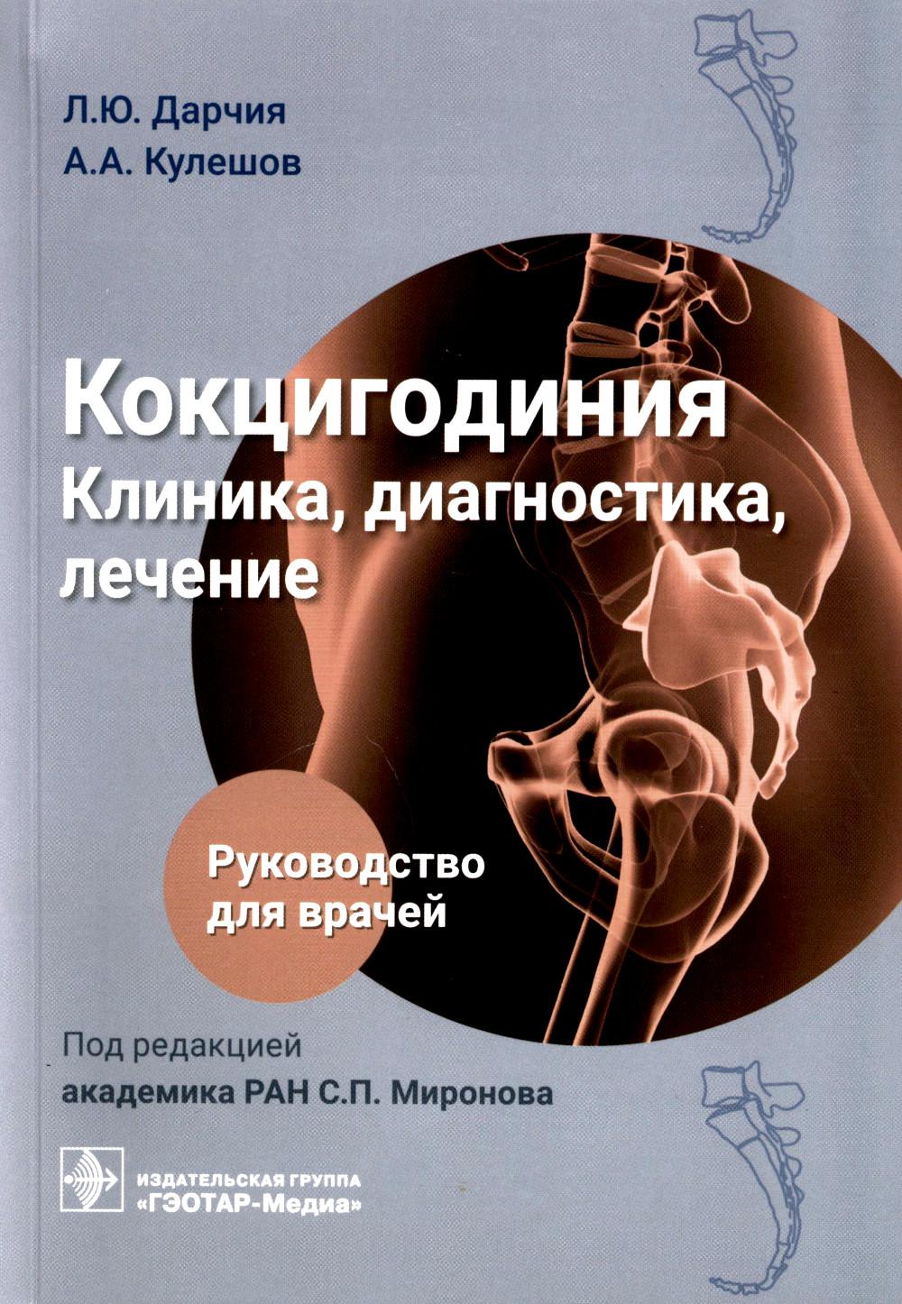 

Кокцигодиния. Клиника, диагностика, лечение